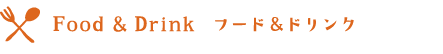Food & Drink �t�[�h���h�����N