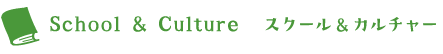 School & Culture�@�X�N�[��&�J���`���[