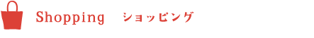 Shopping�@�V���b�s���O